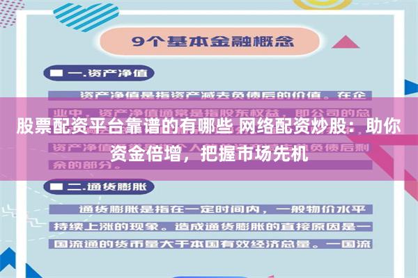 股票配资平台靠谱的有哪些 网络配资炒股：助你资金倍增，把握市场先机