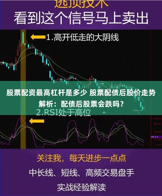 股票配资最高杠杆是多少 股票配债后股价走势解析：配债后股票会跌吗？