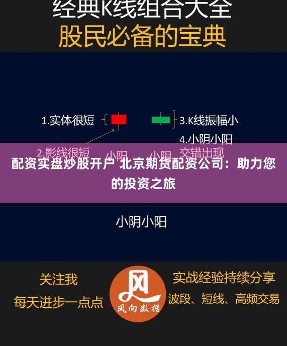 配资实盘炒股开户 北京期货配资公司：助力您的投资之旅