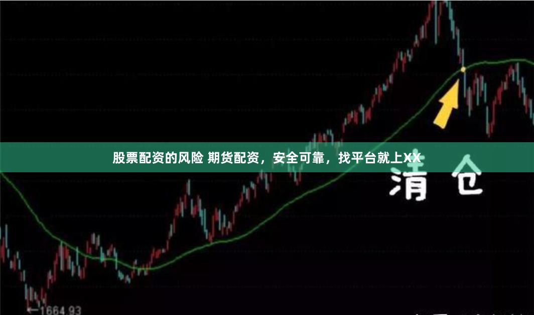 股票配资的风险 期货配资，安全可靠，找平台就上XX