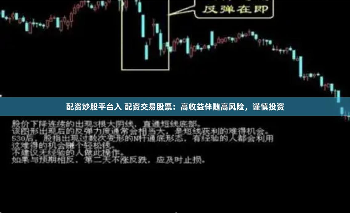配资炒股平台入 配资交易股票：高收益伴随高风险，谨慎投资