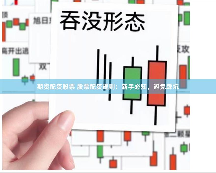 期货配资股票 股票配资规则：新手必知，避免踩坑