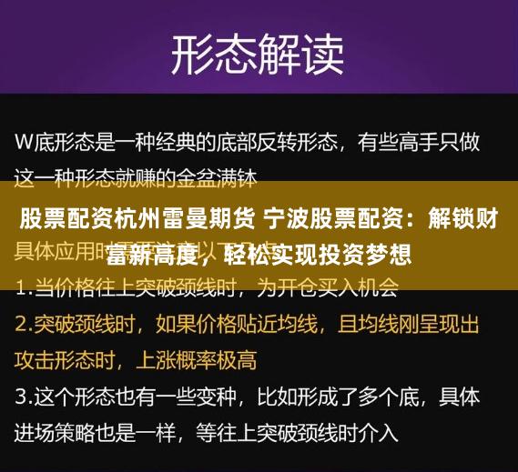 股票配资杭州雷曼期货 宁波股票配资：解锁财富新高度，轻松实现投资梦想