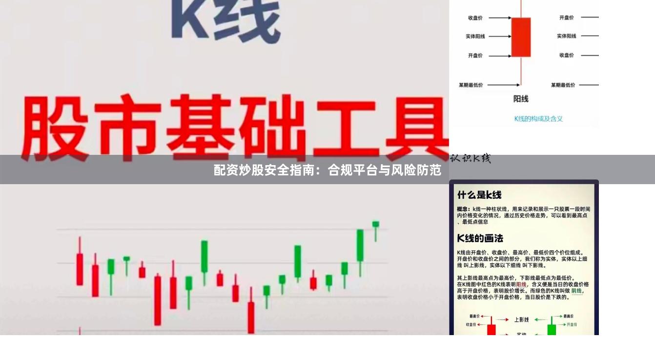 配资炒股安全指南：合规平台与风险防范