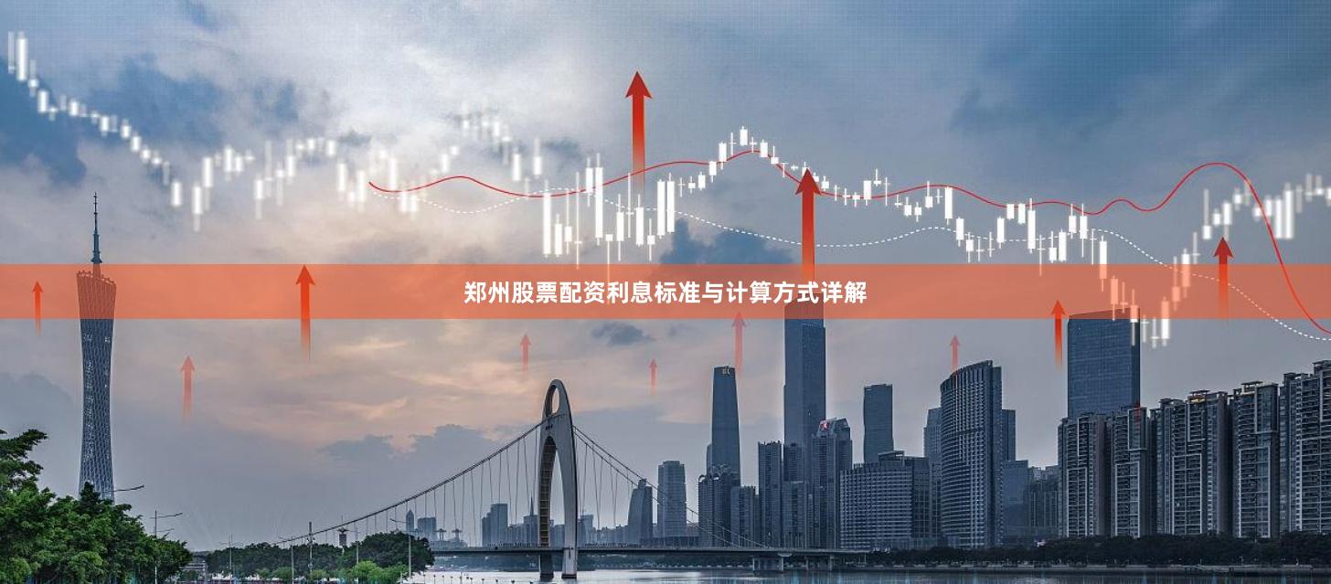 郑州股票配资利息标准与计算方式详解