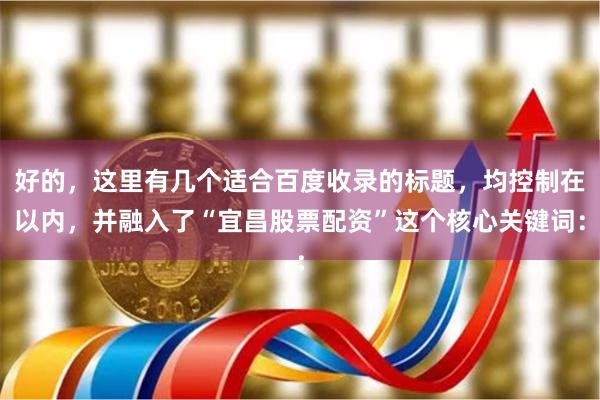 好的，这里有几个适合百度收录的标题，均控制在以内，并融入了“宜昌股票配资”这个核心关键词：