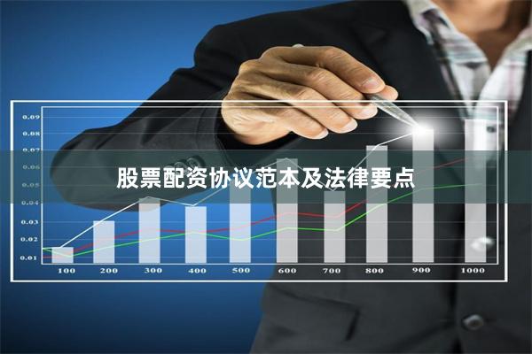股票配资协议范本及法律要点