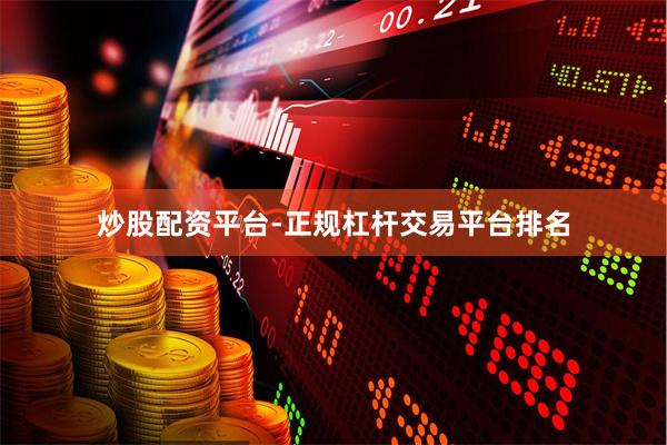 炒股配资平台-正规杠杆交易平台排名