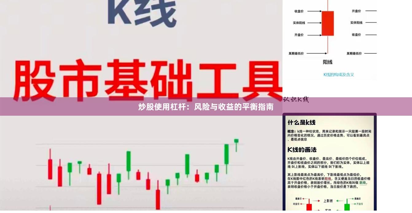 炒股使用杠杆：风险与收益的平衡指南