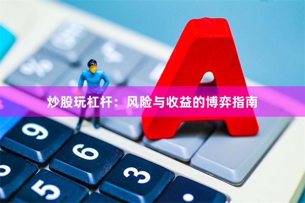 炒股玩杠杆：风险与收益的博弈指南