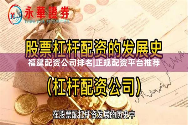 福建配资公司排名|正规配资平台推荐