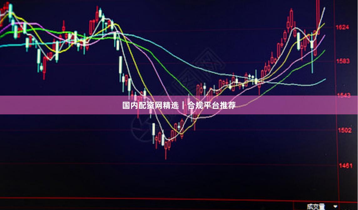 国内配资网精选｜合规平台推荐