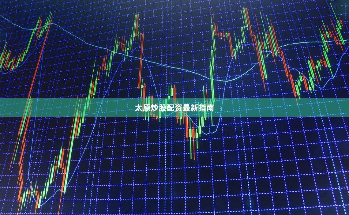 太原炒股配资最新指南