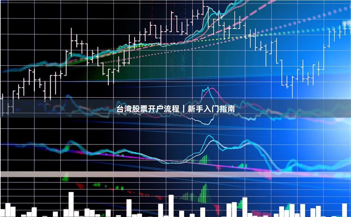 台湾股票开户流程｜新手入门指南