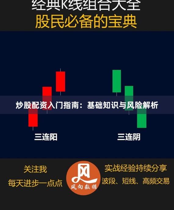 炒股配资入门指南:基础知识与风险解析