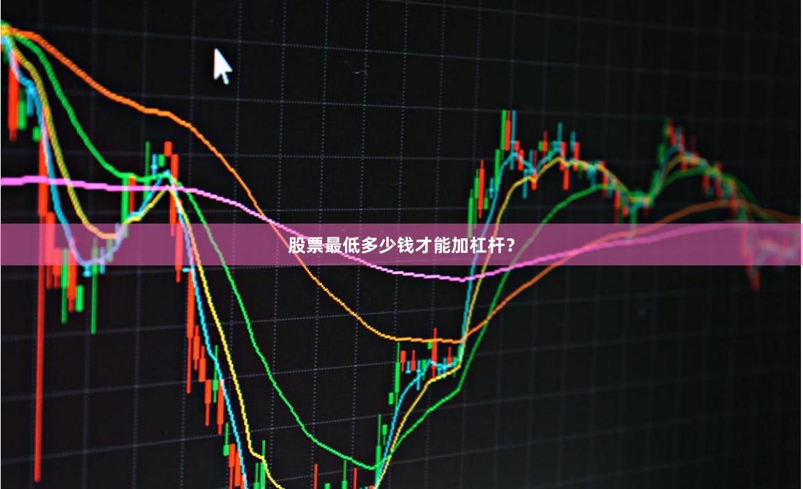 股票最低多少钱才能加杠杆？