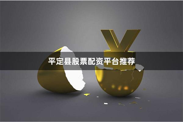 平定县股票配资平台推荐