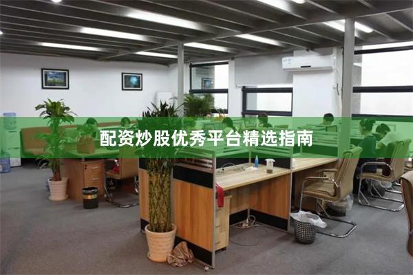 配资炒股优秀平台精选指南