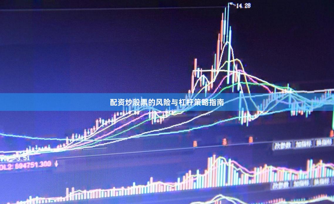 配资炒股票的风险与杠杆策略指南