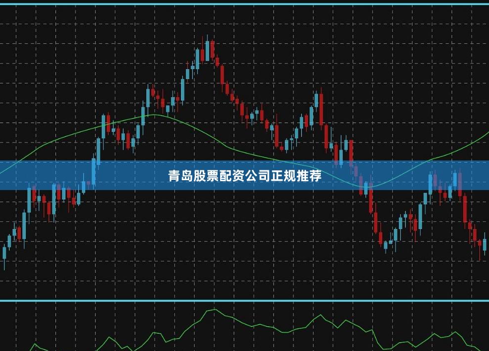 青岛股票配资公司正规推荐
