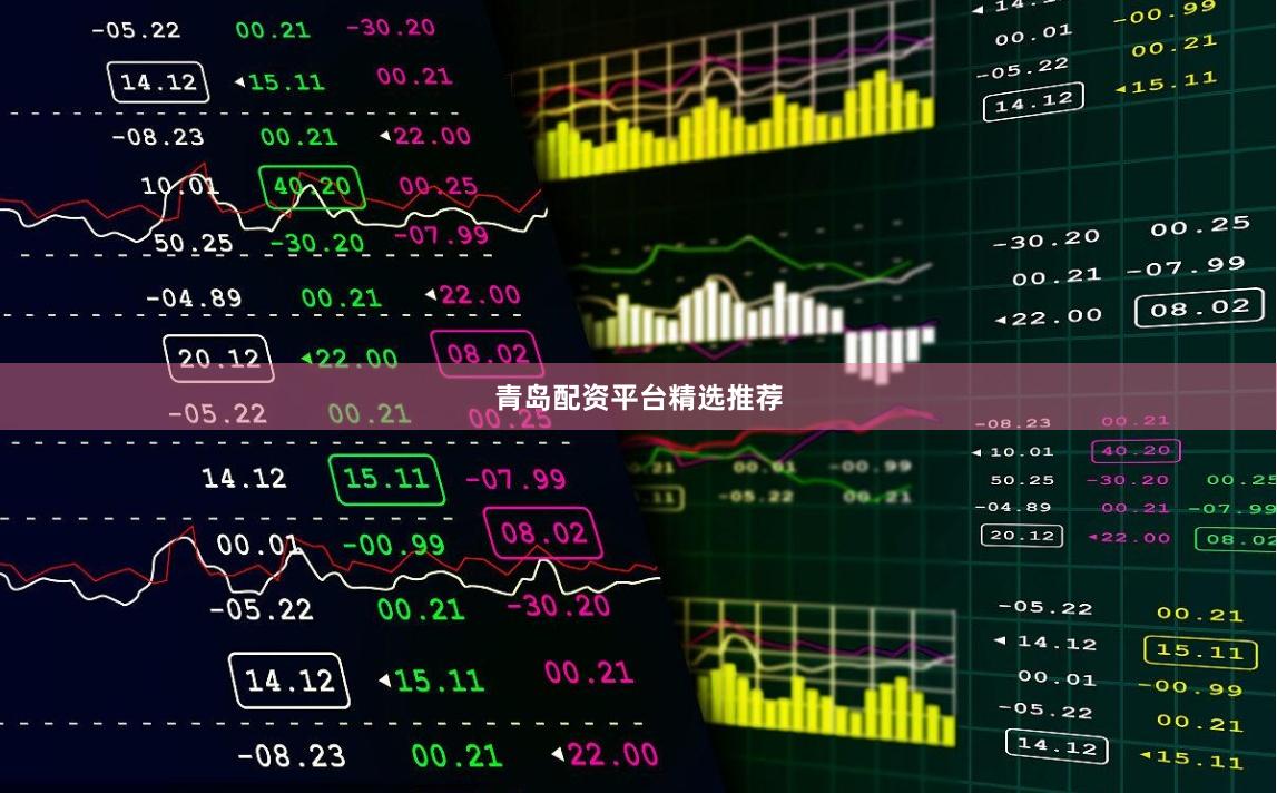 青岛配资平台精选推荐