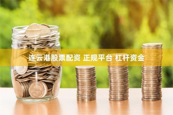 连云港股票配资 正规平台 杠杆资金
