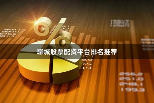 聊城股票配资平台排名推荐