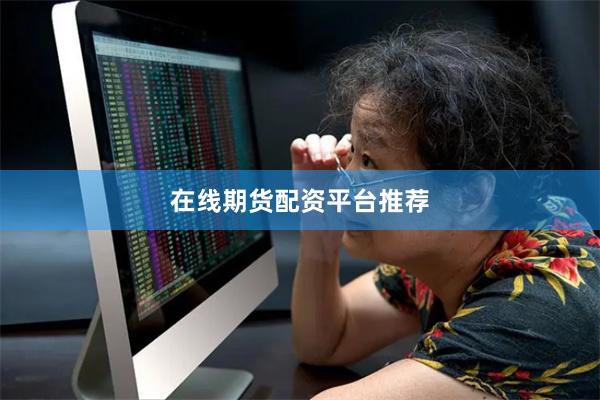在线期货配资平台推荐