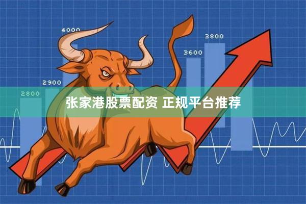 张家港股票配资 正规平台推荐