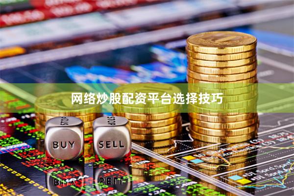 网络炒股配资平台选择技巧