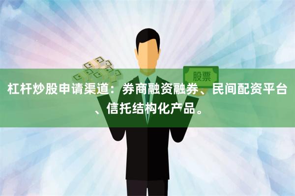 杠杆炒股申请渠道：券商融资融券、民间配资平台、信托结构化产品。