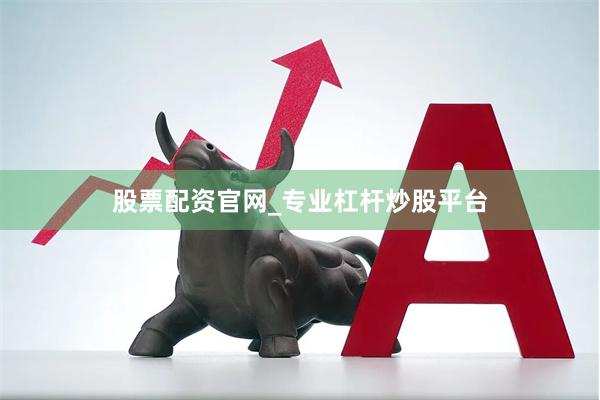 股票配资官网_专业杠杆炒股平台