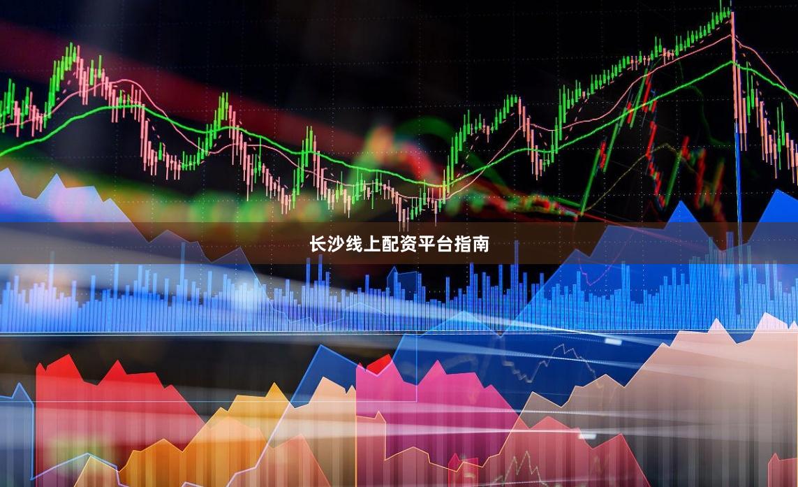 长沙线上配资平台指南