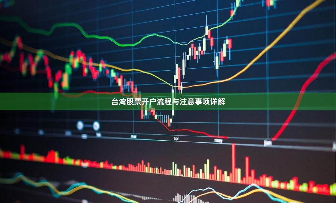 台湾股票开户流程与注意事项详解