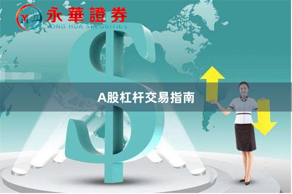 A股杠杆交易指南