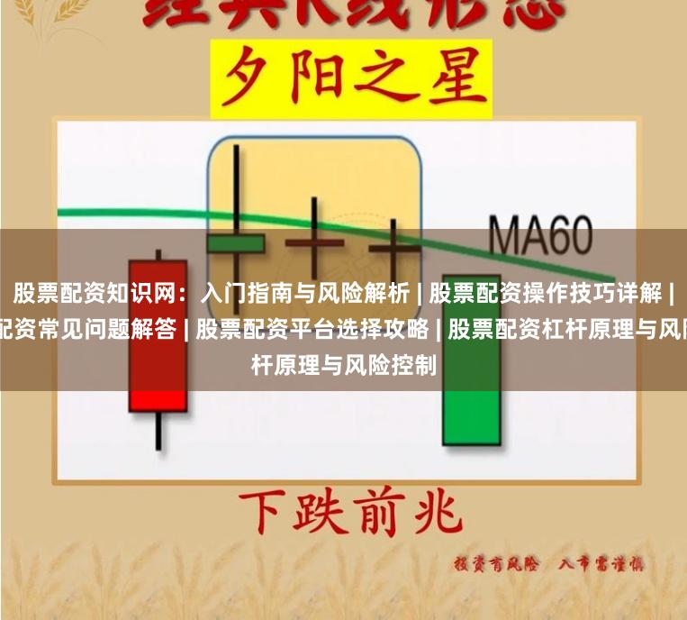 股票配资知识网：入门指南与风险解析 | 股票配资操作技巧详解 | 股票配资常见问题解答 | 股票配资平台选择攻略 | 股票配资杠杆原理与风险控制