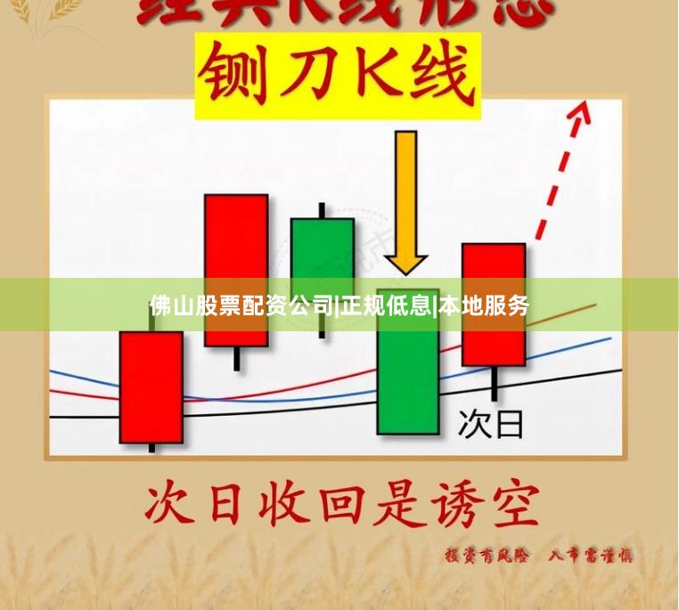 佛山股票配资公司|正规低息|本地服务