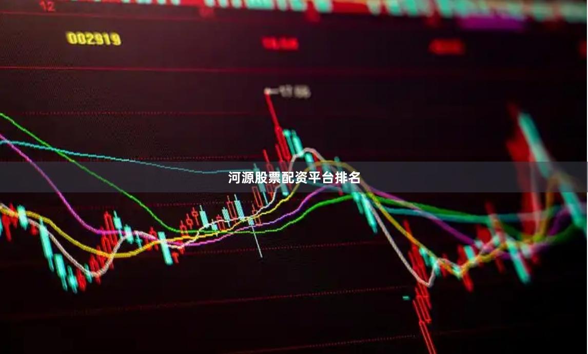 河源股票配资平台排名