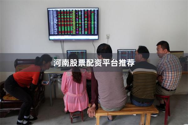 河南股票配资平台推荐